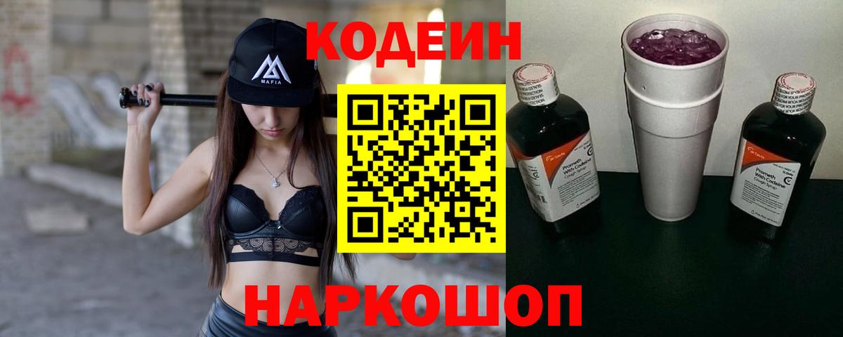 Codein напиток Lean (лин) Апшеронск